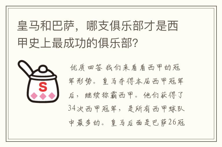 皇马和巴萨，哪支俱乐部才是西甲史上最成功的俱乐部？