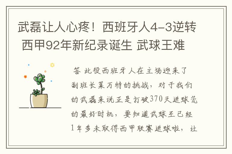 武磊让人心疼！西班牙人4-3逆转 西甲92年新纪录诞生 武球王难啊