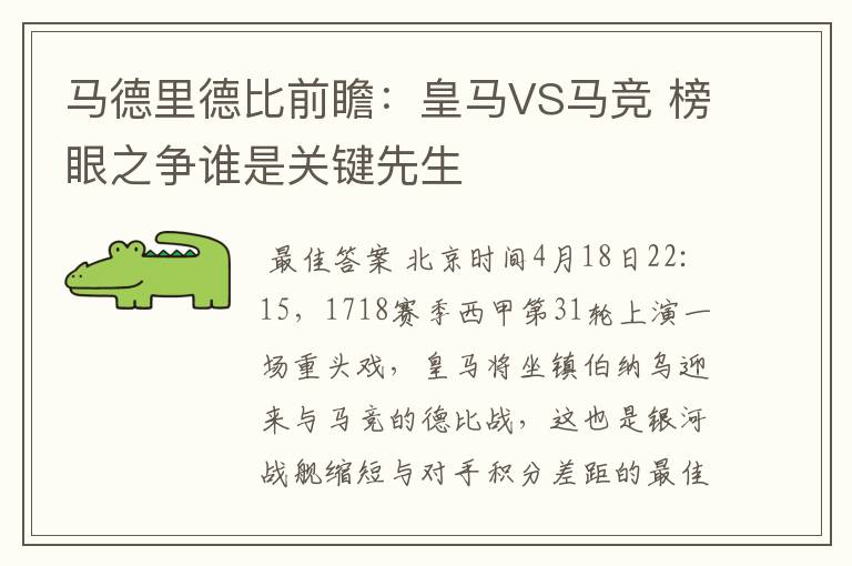 马德里德比前瞻：皇马VS马竞 榜眼之争谁是关键先生