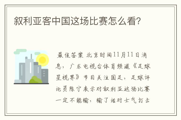 叙利亚客中国这场比赛怎么看？