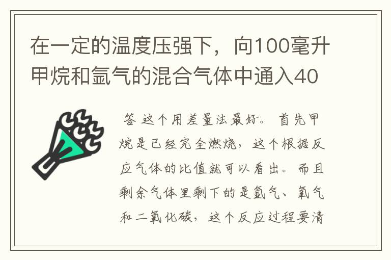 在一定的温度压强下，向100毫升甲烷和氩气的混合气体中通入400毫升氧气，点燃使其完全反应，最后在相同条