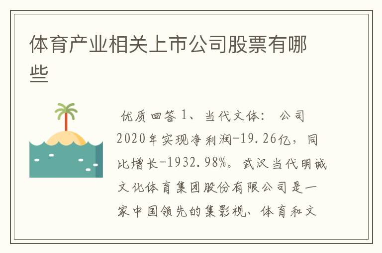 体育产业相关上市公司股票有哪些