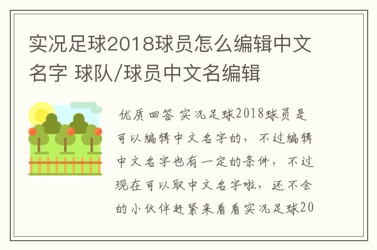 实况足球2018球员怎么编辑中文名字 球队/球员中文名编辑方法