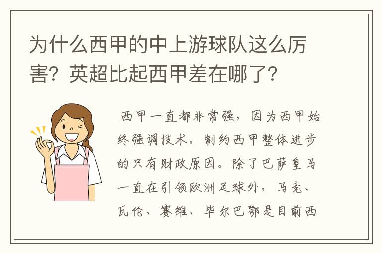 为什么西甲的中上游球队这么厉害？英超比起西甲差在哪了？