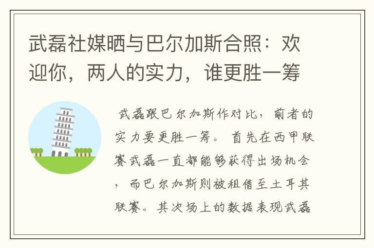 武磊社媒晒与巴尔加斯合照：欢迎你，两人的实力，谁更胜一筹？