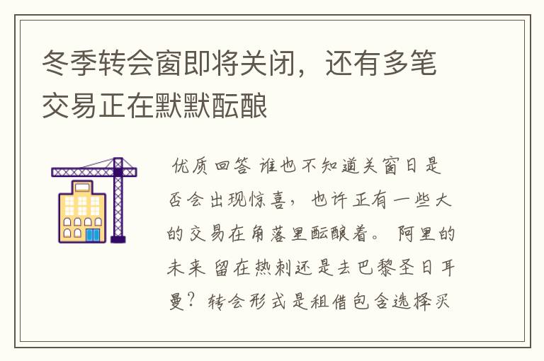 冬季转会窗即将关闭，还有多笔交易正在默默酝酿