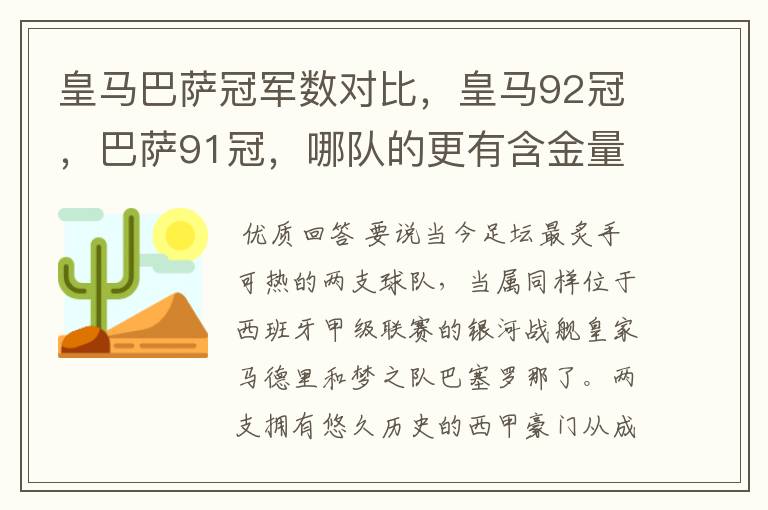 皇马巴萨冠军数对比，皇马92冠，巴萨91冠，哪队的更有含金量？