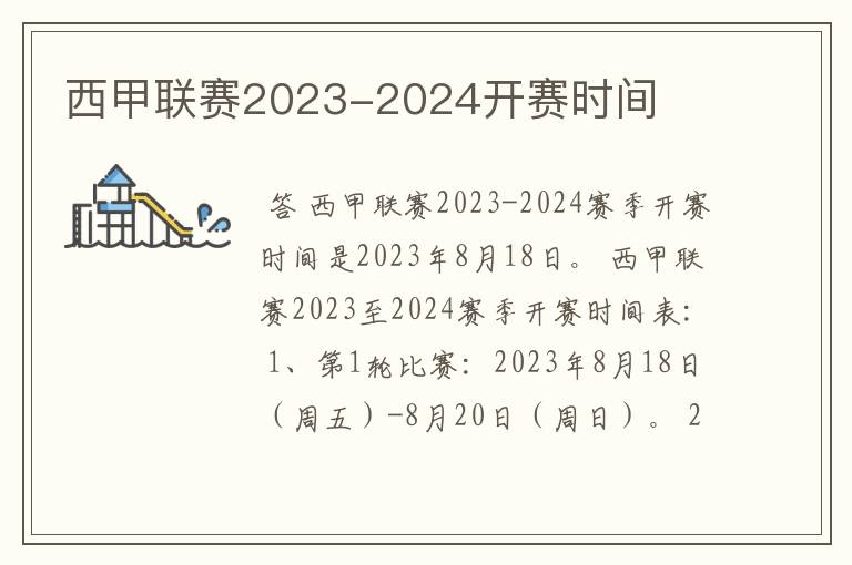 西甲联赛2023-2024开赛时间