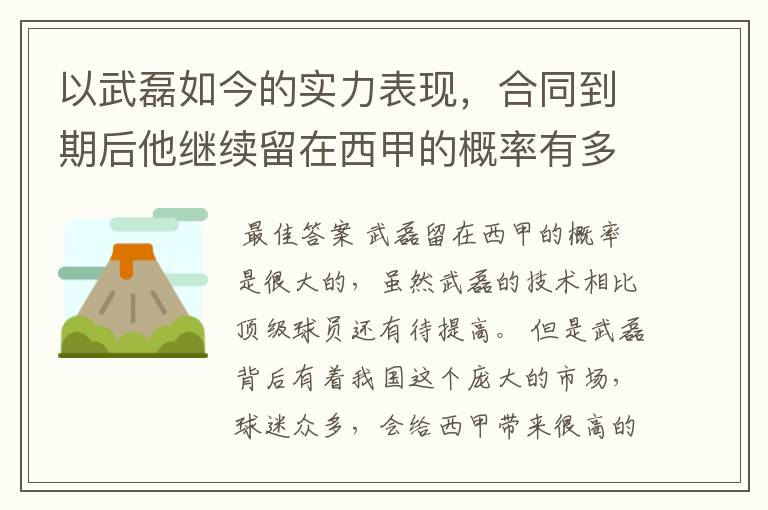 以武磊如今的实力表现，合同到期后他继续留在西甲的概率有多高？