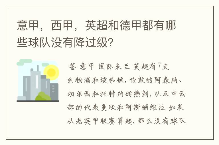 意甲，西甲，英超和德甲都有哪些球队没有降过级？