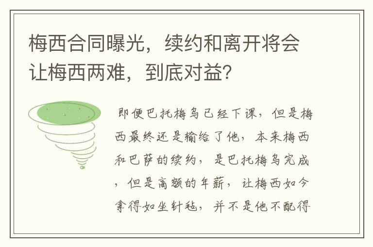 梅西合同曝光，续约和离开将会让梅西两难，到底对益？