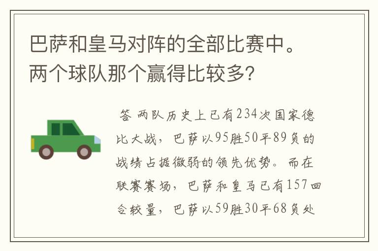 巴萨和皇马对阵的全部比赛中。两个球队那个赢得比较多？