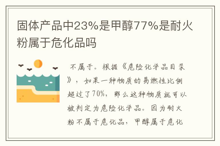 固体产品中23%是甲醇77%是耐火粉属于危化品吗