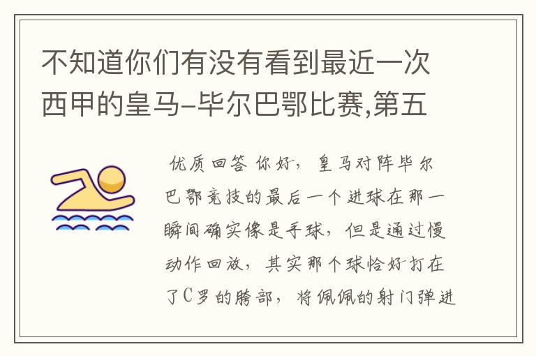 不知道你们有没有看到最近一次西甲的皇马-毕尔巴鄂比赛,第五个进球我怎么看也觉得是手球.