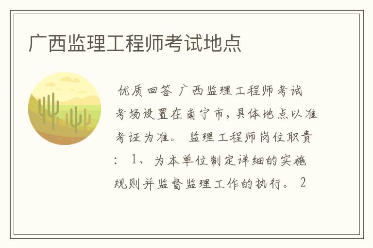 广西监理工程师考试地点