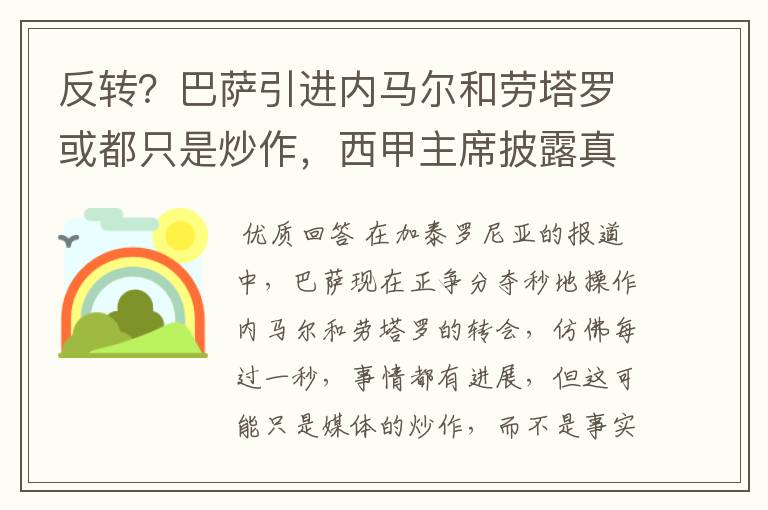 反转？巴萨引进内马尔和劳塔罗或都只是炒作，西甲主席披露真相