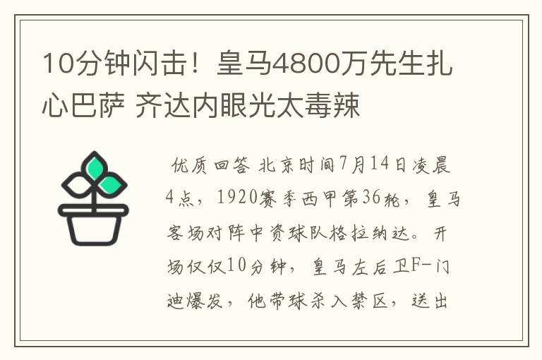 10分钟闪击！皇马4800万先生扎心巴萨 齐达内眼光太毒辣