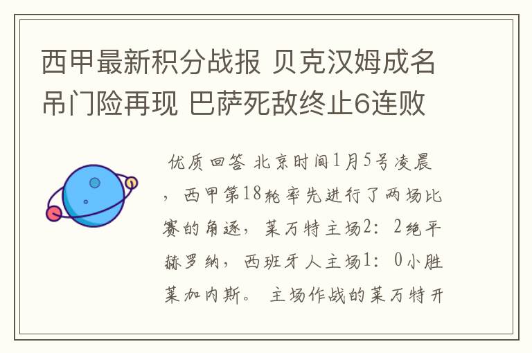 西甲最新积分战报 贝克汉姆成名吊门险再现 巴萨死敌终止6连败