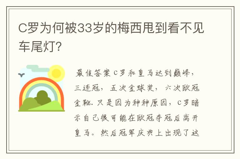 C罗为何被33岁的梅西甩到看不见车尾灯？