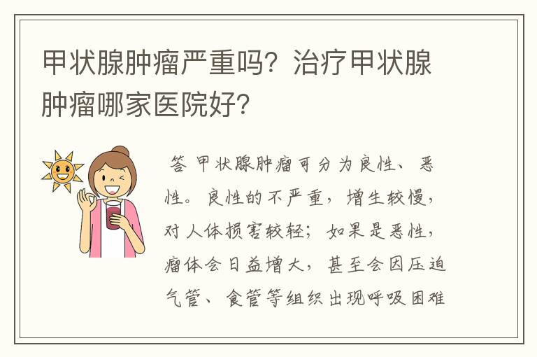 甲状腺肿瘤严重吗？治疗甲状腺肿瘤哪家医院好？