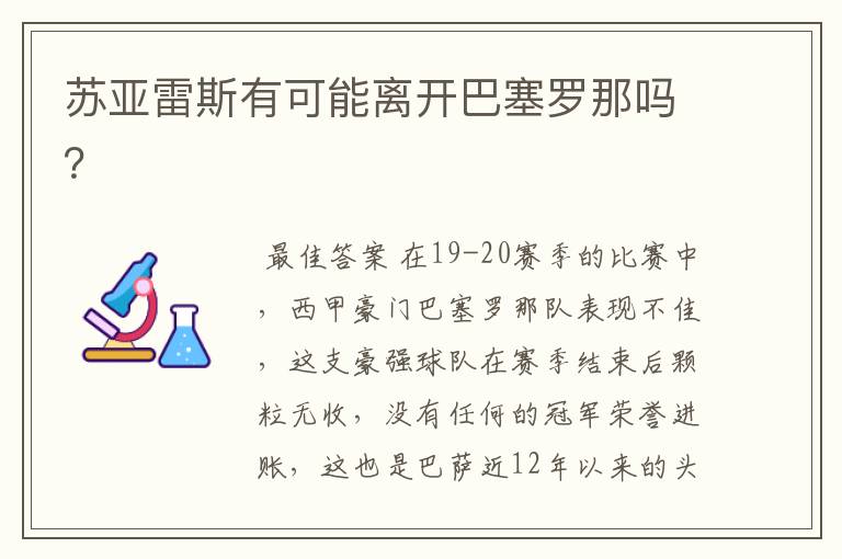 苏亚雷斯有可能离开巴塞罗那吗？