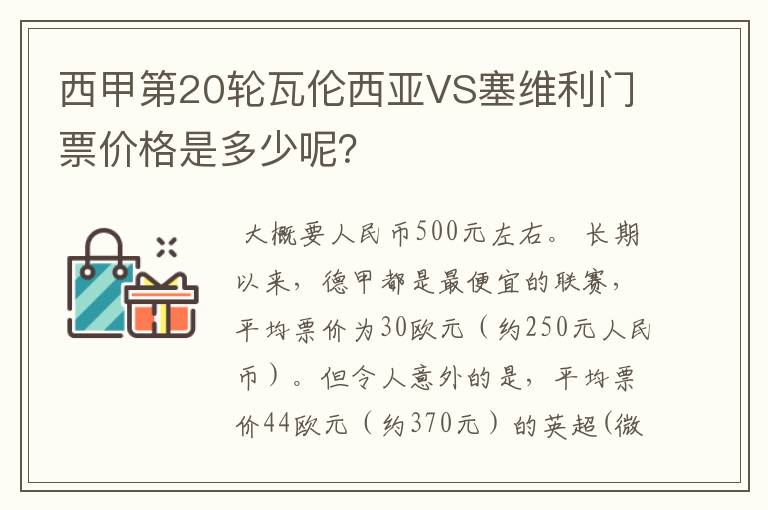 西甲第20轮瓦伦西亚VS塞维利门票价格是多少呢？