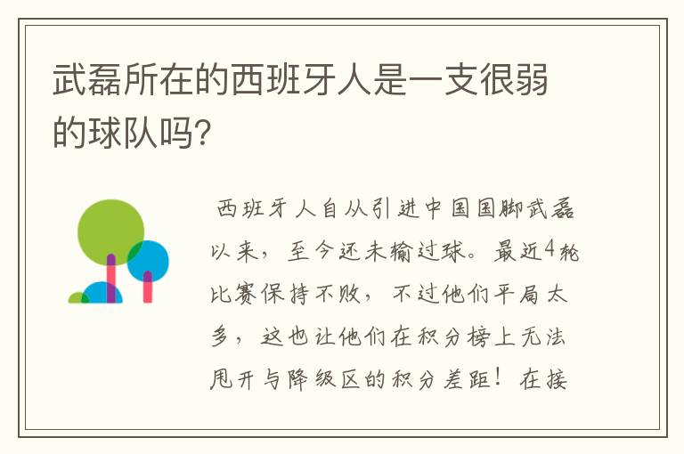 武磊所在的西班牙人是一支很弱的球队吗？