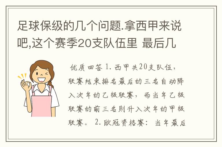 足球保级的几个问题.拿西甲来说吧,这个赛季20支队伍里 最后几名是要淘汰的,是3名是多少名?