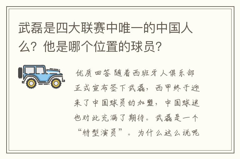 武磊是四大联赛中唯一的中国人么？他是哪个位置的球员？