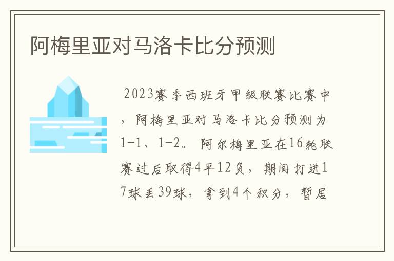 阿梅里亚对马洛卡比分预测