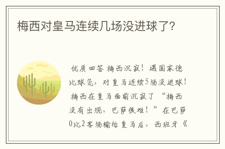 梅西对皇马连续几场没进球了？