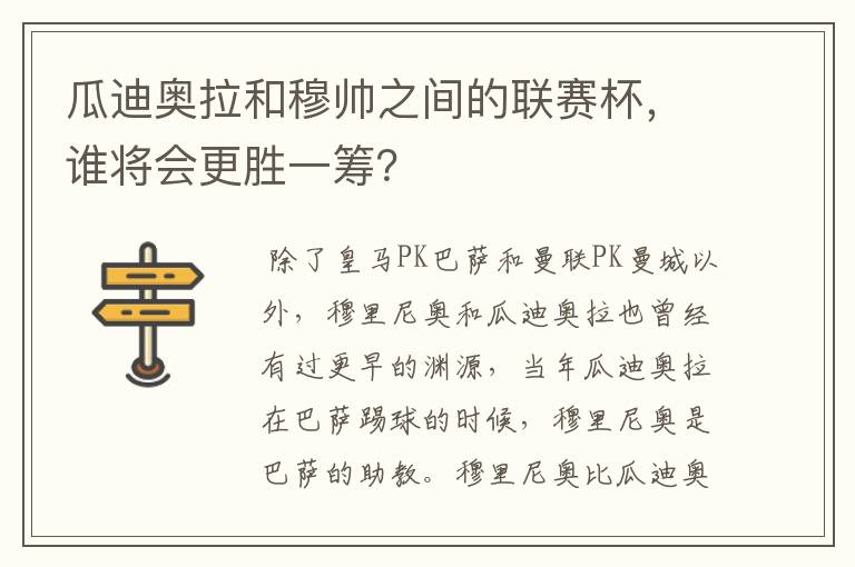 瓜迪奥拉和穆帅之间的联赛杯，谁将会更胜一筹？