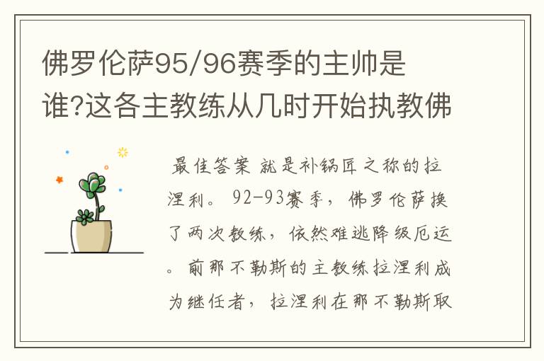 佛罗伦萨95/96赛季的主帅是谁?这各主教练从几时开始执教佛罗伦萨!为什么立刻