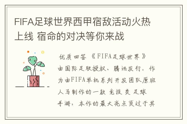 FIFA足球世界西甲宿敌活动火热上线 宿命的对决等你来战