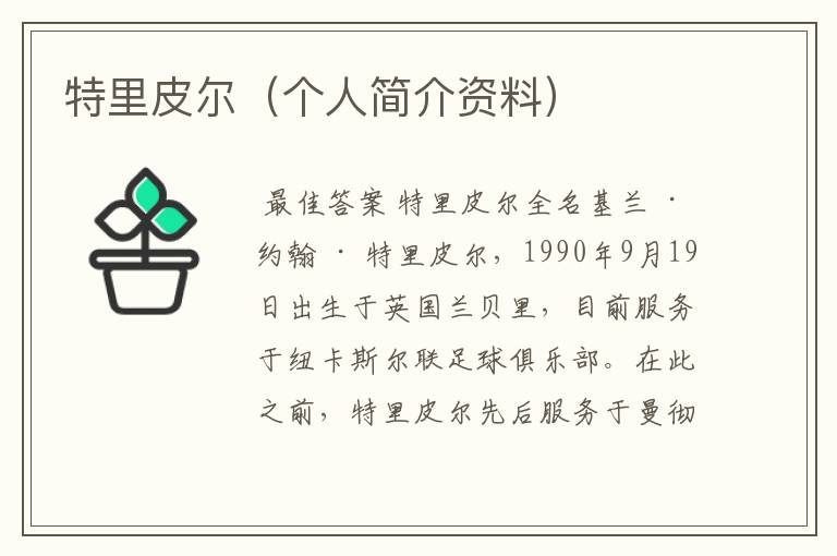 特里皮尔（个人简介资料）