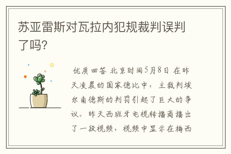 苏亚雷斯对瓦拉内犯规裁判误判了吗？