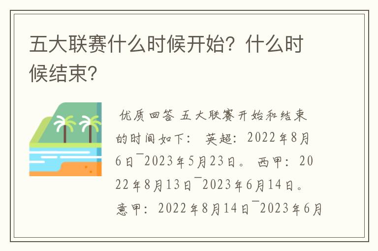 五大联赛什么时候开始？什么时候结束？