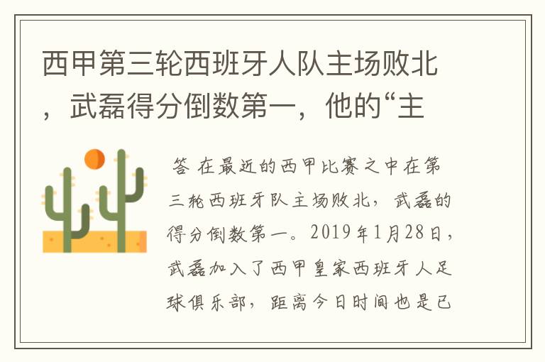 西甲第三轮西班牙人队主场败北，武磊得分倒数第一，他的“主力”位置还能保住吗？