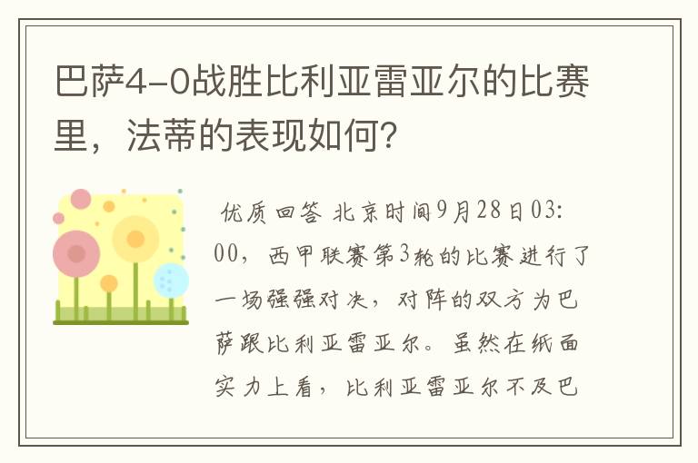 巴萨4-0战胜比利亚雷亚尔的比赛里，法蒂的表现如何？