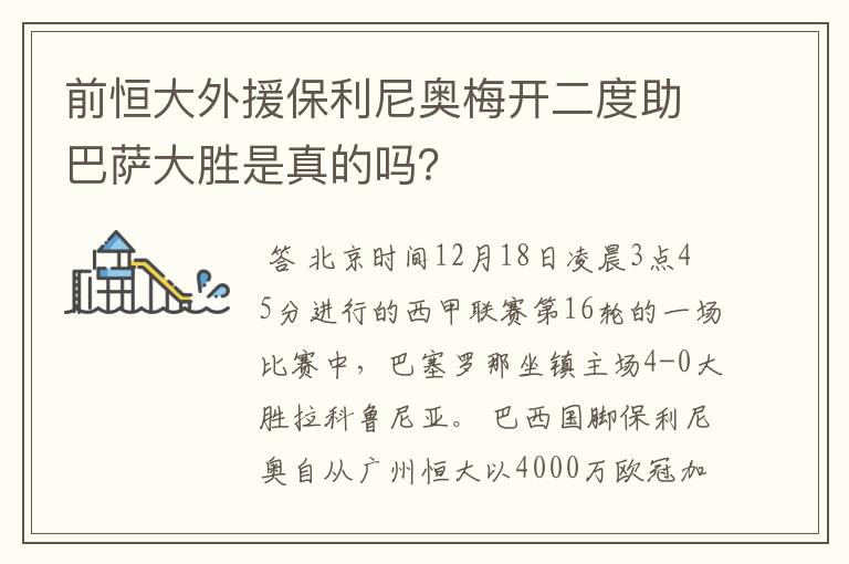 前恒大外援保利尼奥梅开二度助巴萨大胜是真的吗？