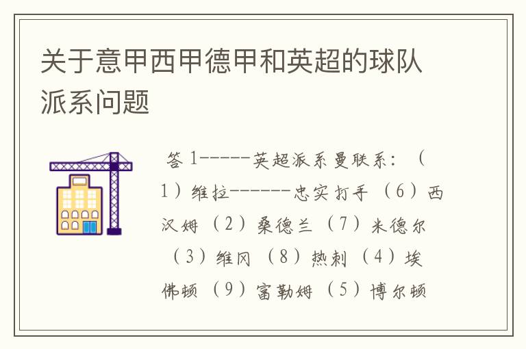 关于意甲西甲德甲和英超的球队派系问题