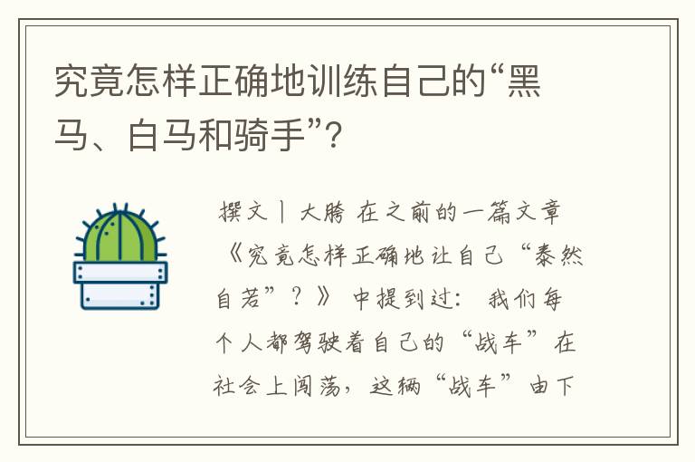 究竟怎样正确地训练自己的“黑马、白马和骑手”？