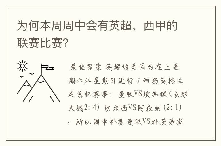 为何本周周中会有英超，西甲的联赛比赛？