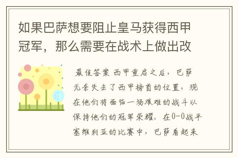 如果巴萨想要阻止皇马获得西甲冠军，那么需要在战术上做出改变