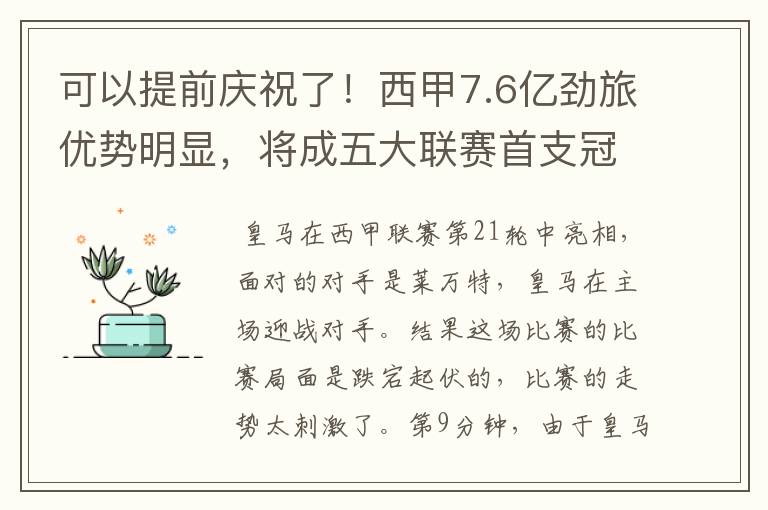 可以提前庆祝了！西甲7.6亿劲旅优势明显，将成五大联赛首支冠军阵容吗？