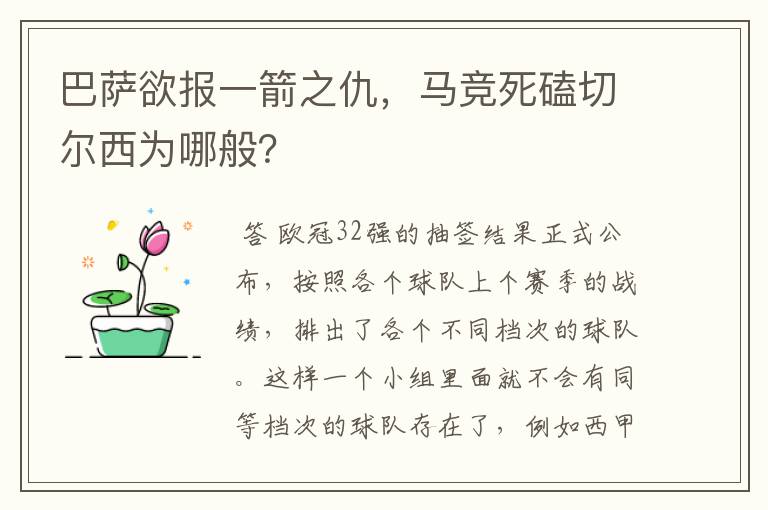 巴萨欲报一箭之仇，马竞死磕切尔西为哪般？