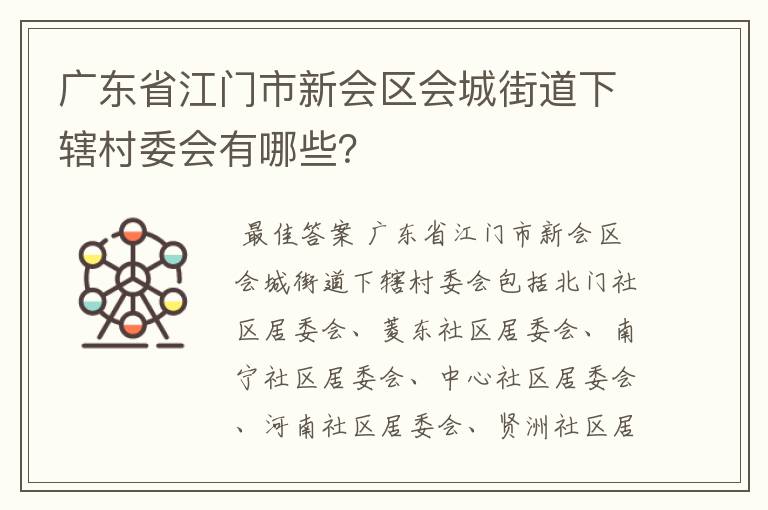 广东省江门市新会区会城街道下辖村委会有哪些？