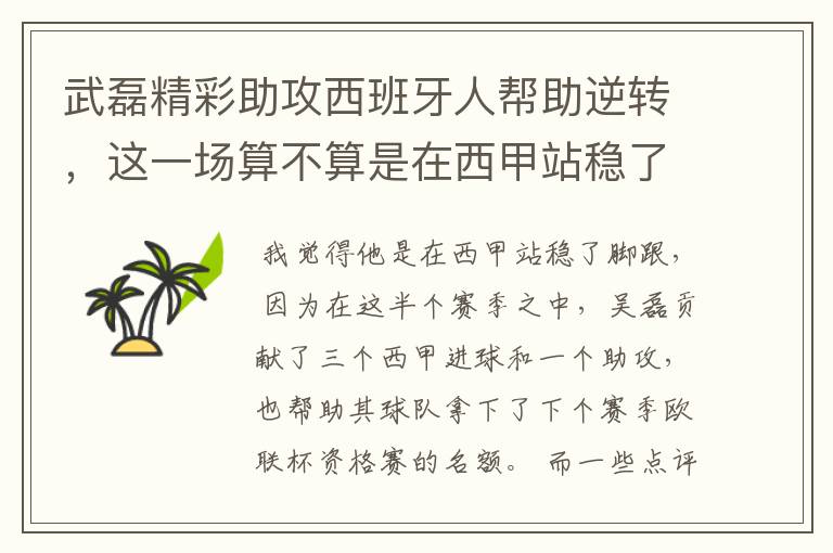 武磊精彩助攻西班牙人帮助逆转，这一场算不算是在西甲站稳了脚跟？