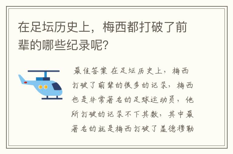 在足坛历史上，梅西都打破了前辈的哪些纪录呢？