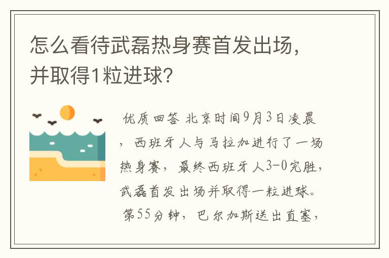 怎么看待武磊热身赛首发出场，并取得1粒进球？